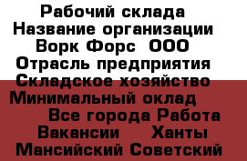 Рабочий склада › Название организации ­ Ворк Форс, ООО › Отрасль предприятия ­ Складское хозяйство › Минимальный оклад ­ 60 000 - Все города Работа » Вакансии   . Ханты-Мансийский,Советский г.